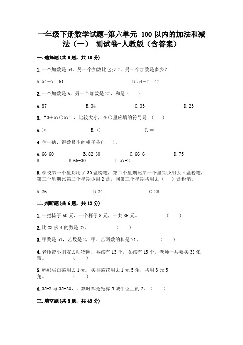 一年级下册数学试题-第六单元 100以内的加法和减法(一) 测试卷-人教版(含答案)