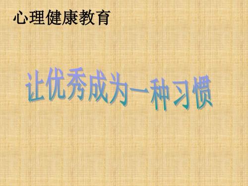 心理健康教育主题班会之让优秀成为一种习惯