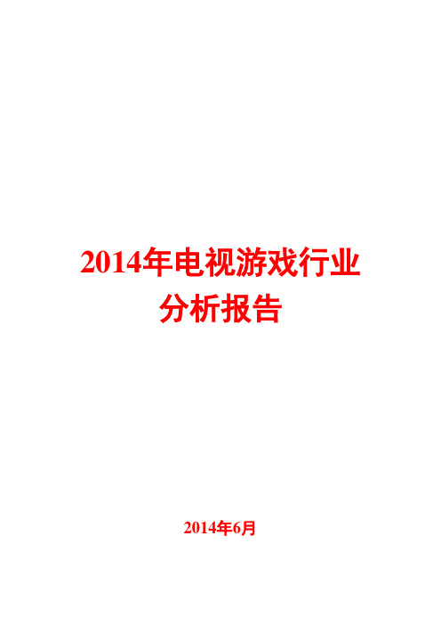 2014年电视游戏行业分析报告