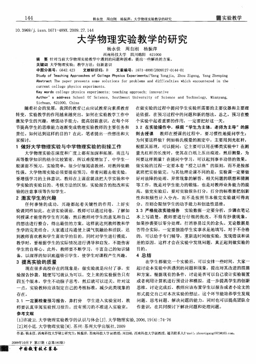 大学物理实验教学的研究