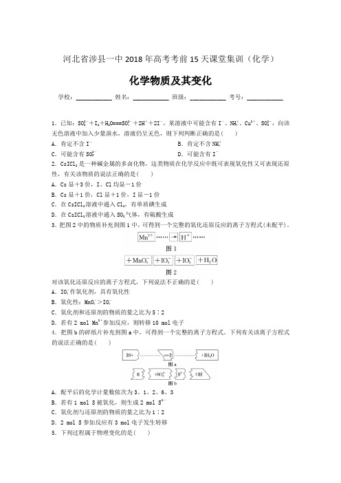 河北省涉县一中2018年高考考前15天课堂集训(化学)-化学物质及其变化