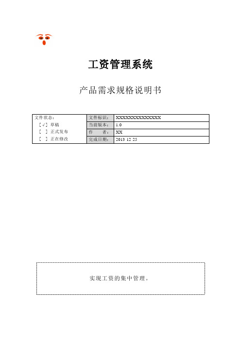 工资管理系统 产品需求规格说明书