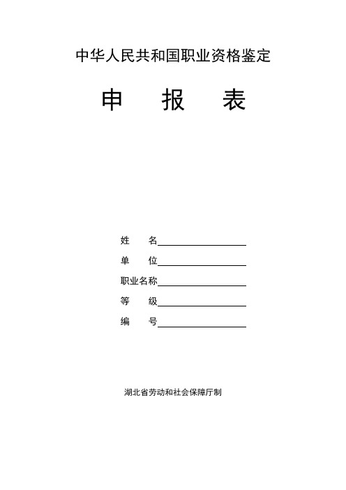 中华人民共和国职业资格鉴定申报表