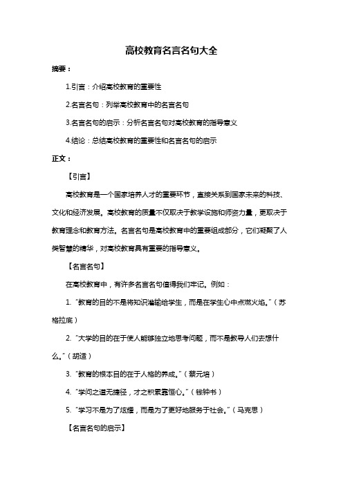 高校教育名言名句大全