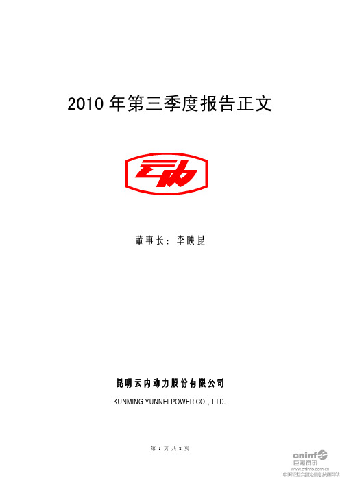 云内动力:2010年第三季度报告正文 2010-10-21