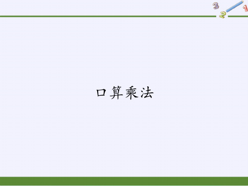 三年级上册数学课件口算乘法 人教版(19张)