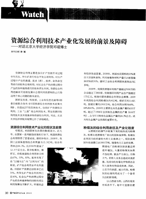 资源综合利用技术产业化发展的前景及障碍——对话北京大学经济学院邓琨博士