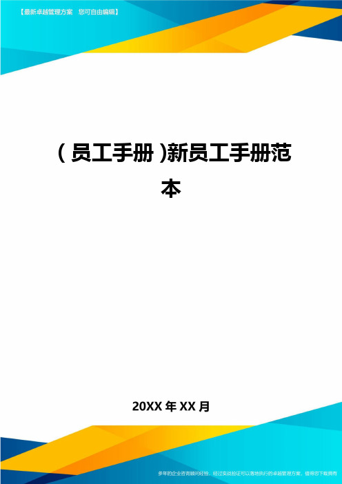 2020年员工手册新员工手册范本完整版