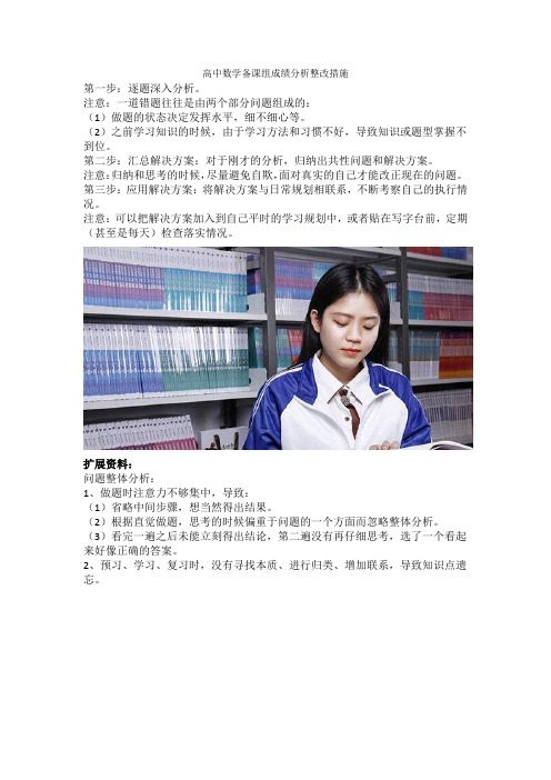 高中数学备课组成绩分析整改措施