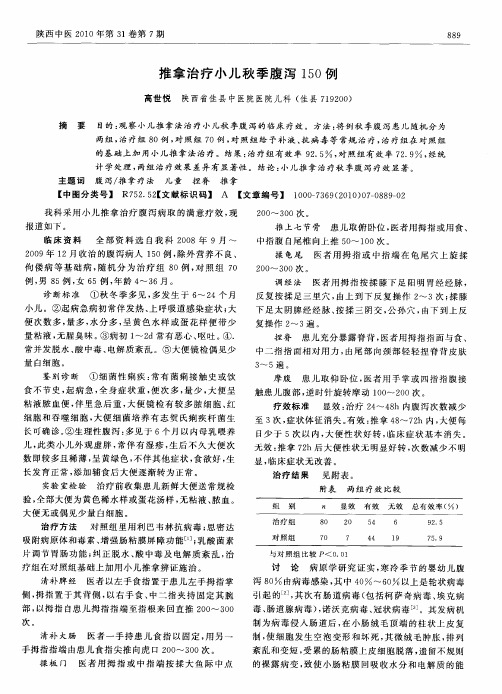 推拿治疗小儿秋季腹泻150例