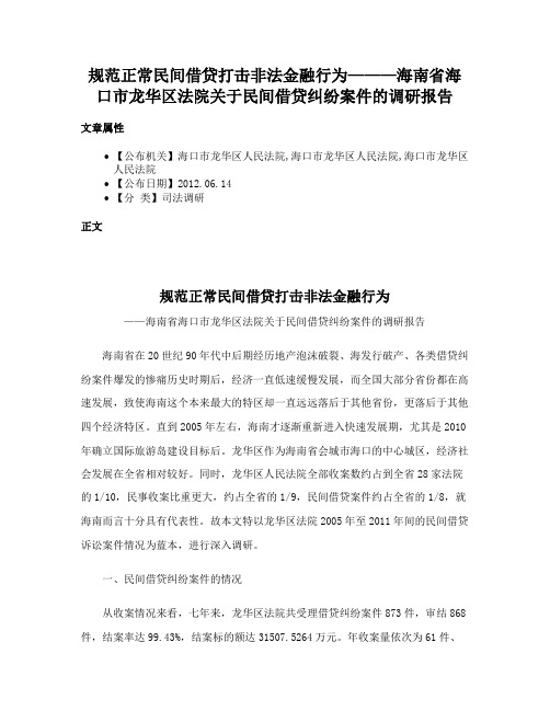 规范正常民间借贷打击非法金融行为———海南省海口市龙华区法院关于民间借贷纠纷案件的调研报告