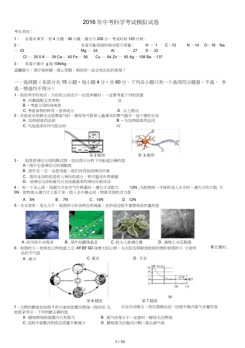 2016年中考科学学试模拟试卷