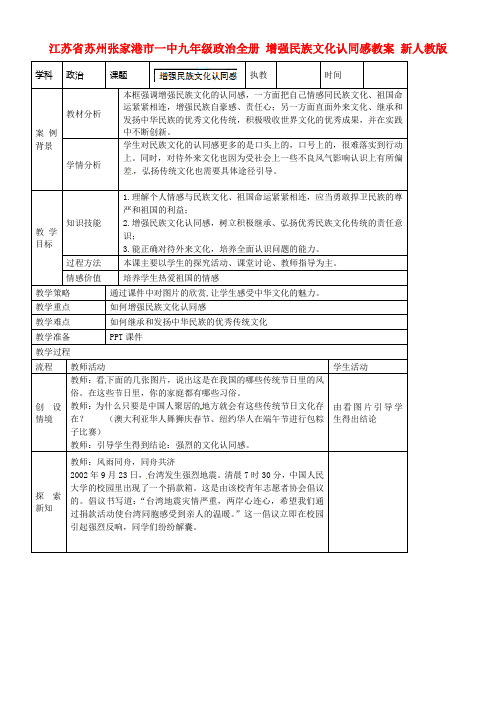 九年级政治全册增强民族文化认同感教案新人教版