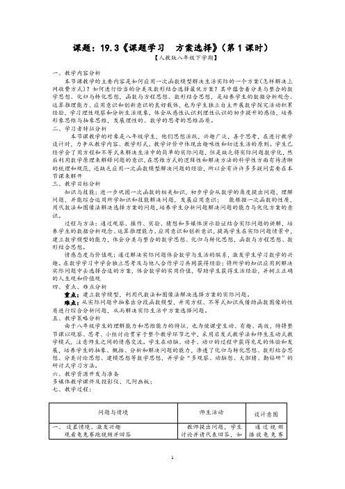 《一次函数-课题学习 方案选择》教学设计