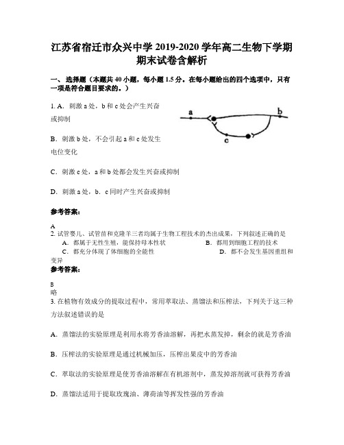 江苏省宿迁市众兴中学2019-2020学年高二生物下学期期末试卷含解析