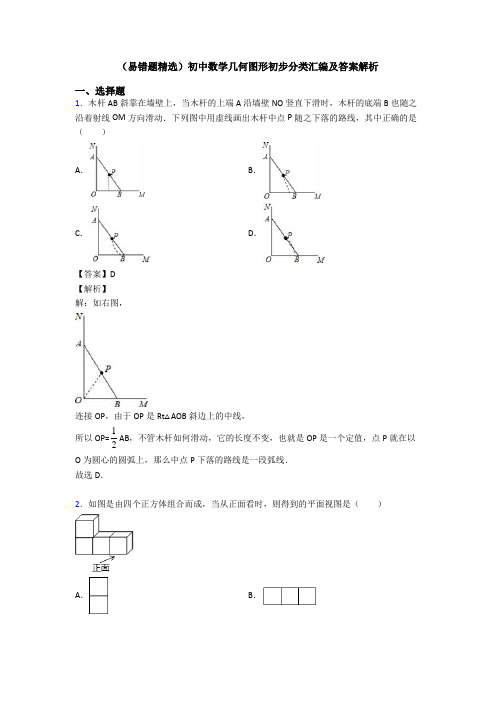 (易错题精选)初中数学几何图形初步分类汇编及答案解析