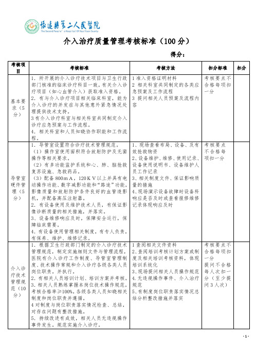 介入治疗质量管理考核标准