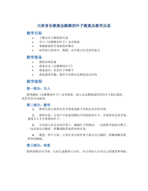 大班音乐教案会跳舞的叶子教案及教学反思