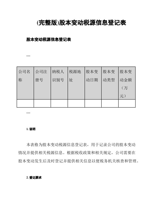 (完整版)股本变动税源信息登记表