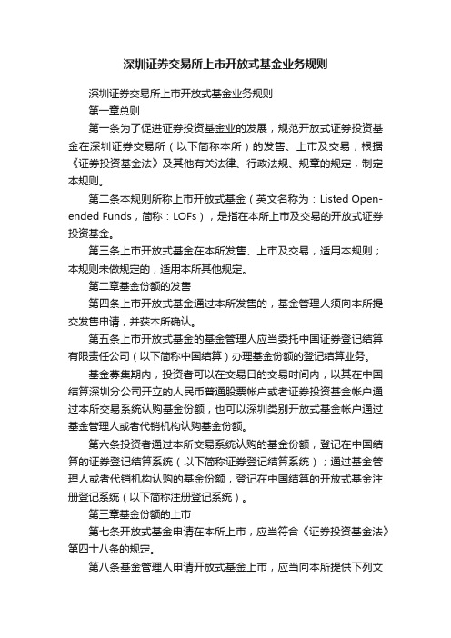 深圳证券交易所上市开放式基金业务规则