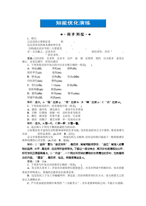 苏教版语文选修《语言规范与创新》专题一知能优化演练