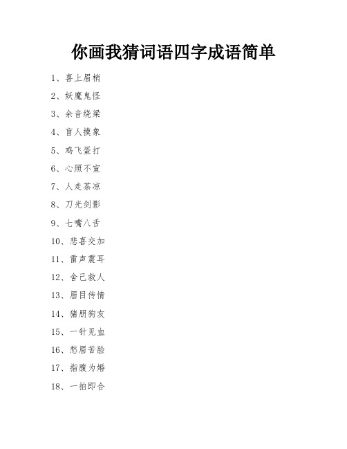 你画我猜词语四字成语简单