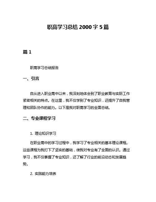 职高学习总结2000字5篇