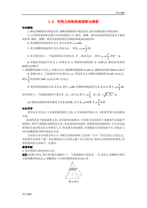 2018年高中数学第一章空间几何体1.3空间几何体的表面积与体积知识导航学案新人教A版