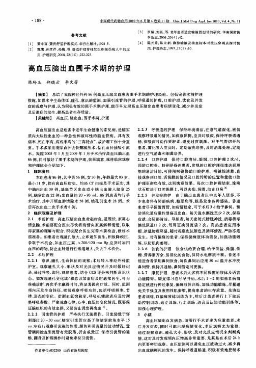 高血压脑出血围手术期的护理