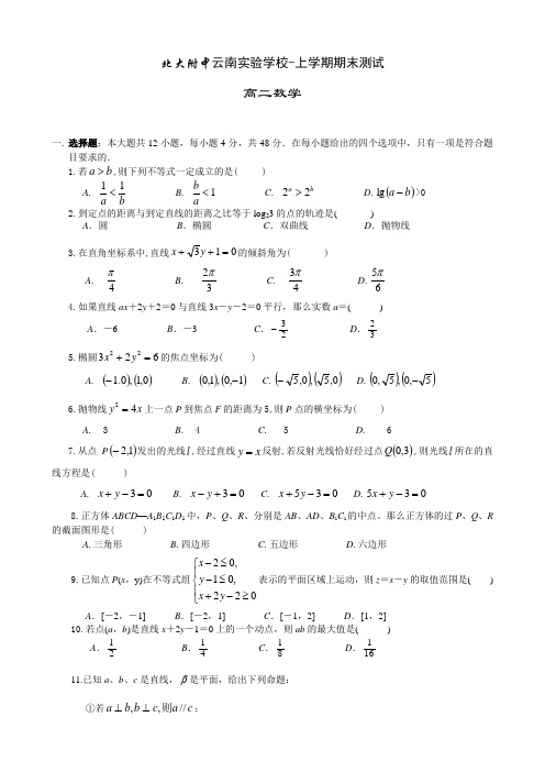 北大附中云南实验学校上学期期末测试高二数学