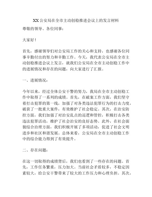 XX公安局在全市主动创稳推进会议上的发言材料