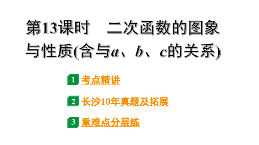 2024长沙中考数学一轮复习 第13课时 二次函数的图象与性质(含与a、b、c的关系)(课件)