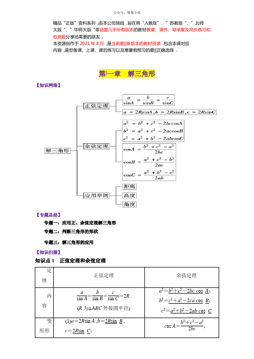 高二下学期数学期末复习大串讲(新人教版必修5)专题01解三角形Word版含解析