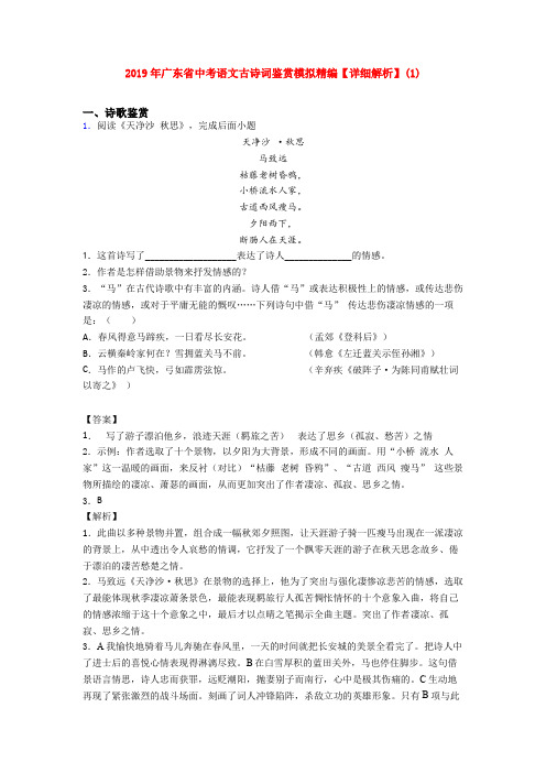 2019年广东省中考语文古诗词鉴赏模拟精编【详细解析】(1)