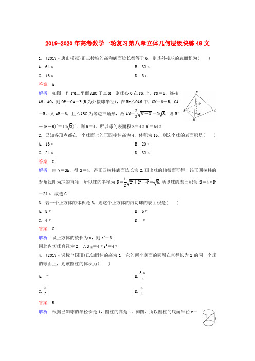 2019-2020年高考数学一轮复习第八章立体几何层级快练48文