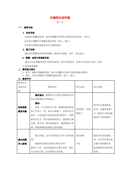 七年级生物上册 第一单元 第二节 生物的生活环境教案 新人教版