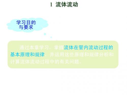 化学工程基础 1 流体流动