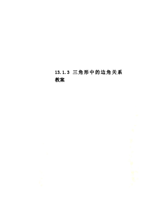 13.1.3 三角形中的边角关系 教案