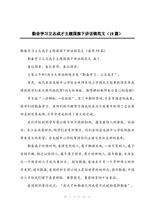 2023年勤奋学习立志成才主题国旗下讲话稿范文(19篇)