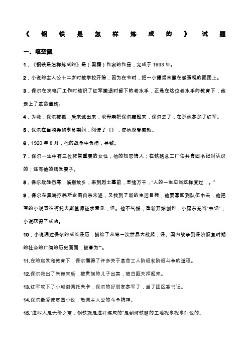 《钢铁是怎样炼成的》试题及答案