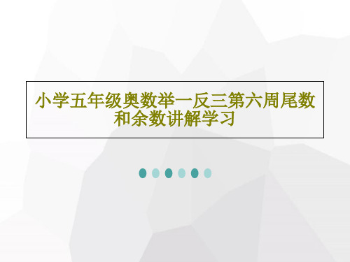 小学五年级奥数举一反三第六周尾数和余数讲解学习PPT文档共22页