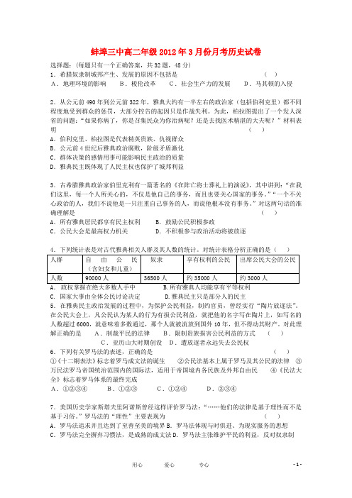 安徽省蚌埠三中11-12年学年高二历史下学期第一次月考(无答案)