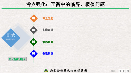 2-3-4-考点强化：平衡中的临界、极值问题