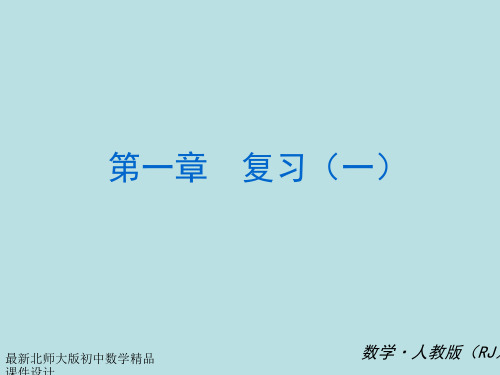 七年级数学上册 第一章 有理数 (知识归纳+考点攻略+方法技巧)复习课件(新版)新人教版