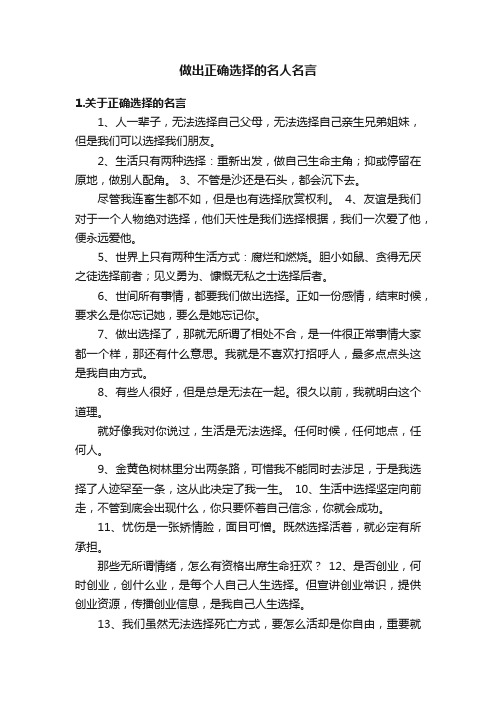 做出正确选择的名人名言