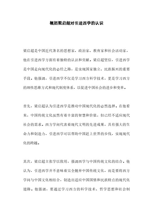 概括梁启超对引进西学的认识