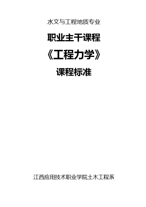 《工程力学》2课程标准解读