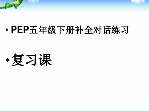 PEP五年级下册英语补全对话练习课件