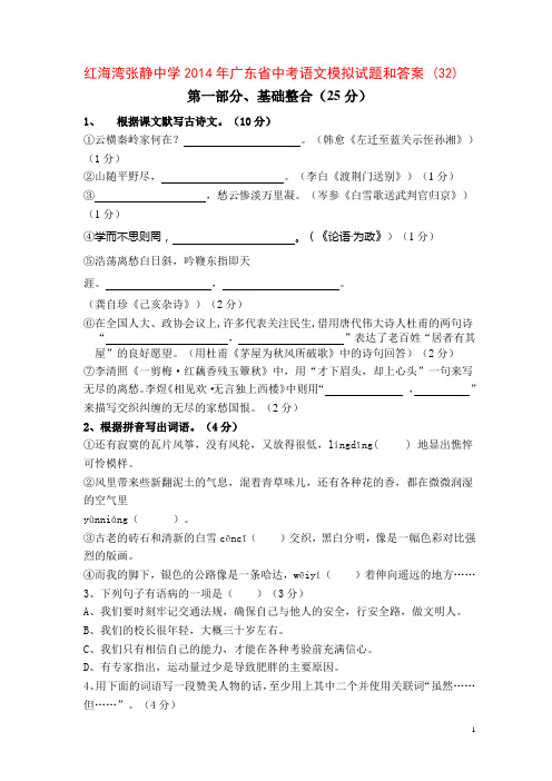 红海湾张静中学2014年广东省中考语文模拟试题和答案 (32)