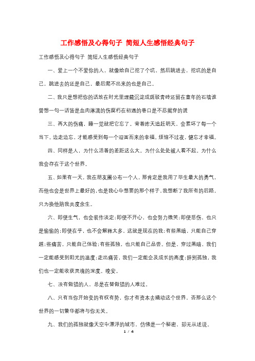 工作感悟及心得句子 简短人生感悟经典句子